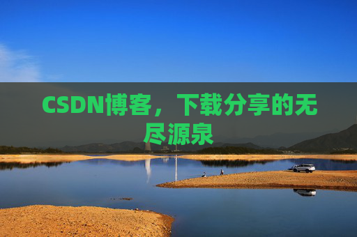 CSDN博客,下载分享的无尽源泉 CSDN博客,下载分享的无尽源泉